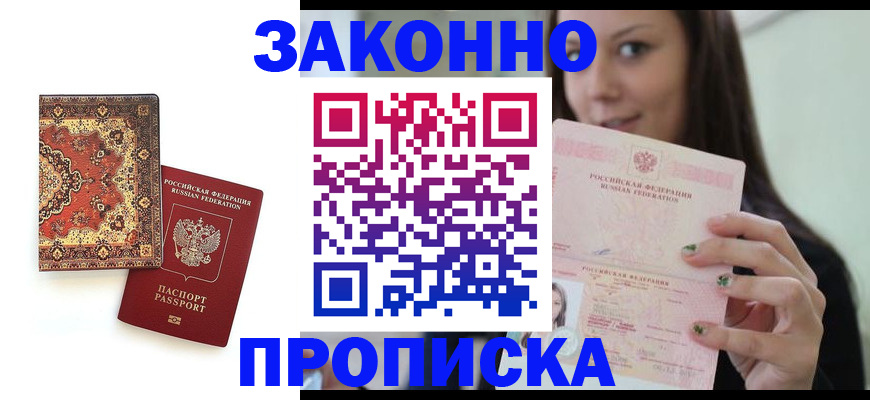 прописка ребенка в Заполярном